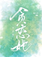 贪恋她