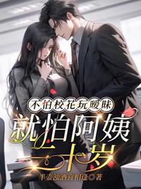 不怕校花玩暧昧，就怕阿姨三十岁