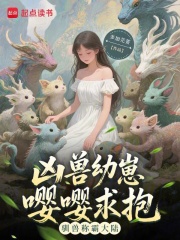 凶兽幼崽嘤嘤求抱，驯兽称霸大陆