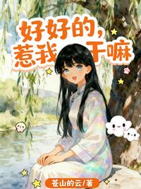 好好的，惹我干嘛